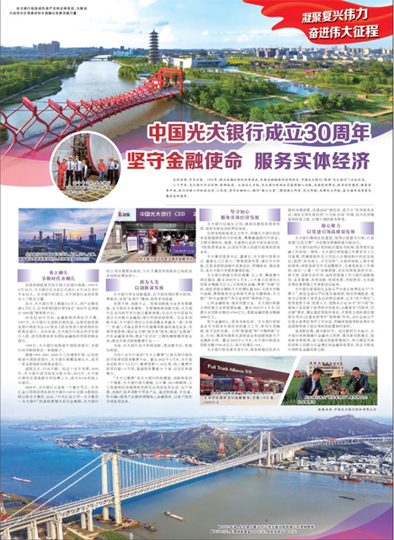 中国光大银行成立30周年 坚守金融使命 服务实体经济 中国光大银行成立30周年 坚守金融使命 服务实体经济